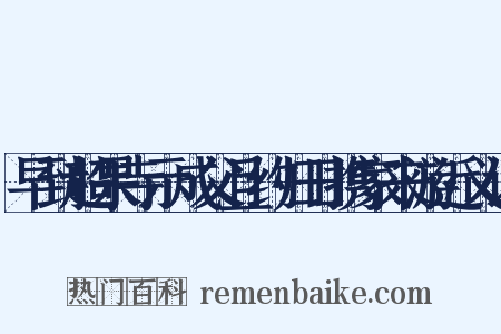 早到超果寺示成父且约归日携家来游近义词是什么意思的图片